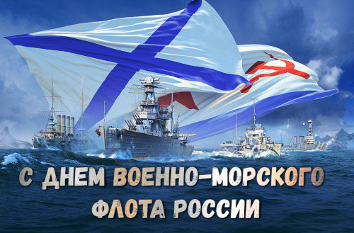 День ВМФ России .jpg